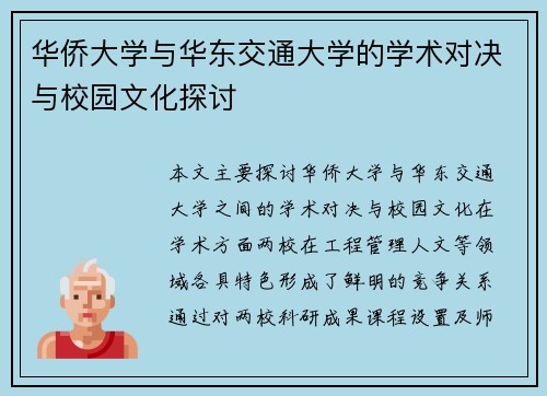 华侨大学与华东交通大学的学术对决与校园文化探讨