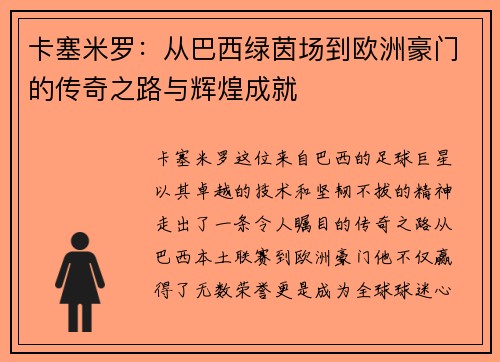 卡塞米罗：从巴西绿茵场到欧洲豪门的传奇之路与辉煌成就