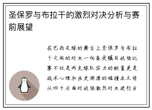 圣保罗与布拉干的激烈对决分析与赛前展望