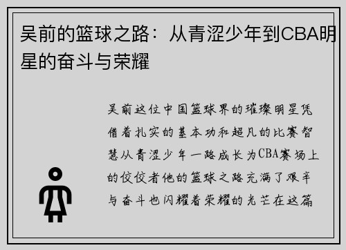 吴前的篮球之路：从青涩少年到CBA明星的奋斗与荣耀