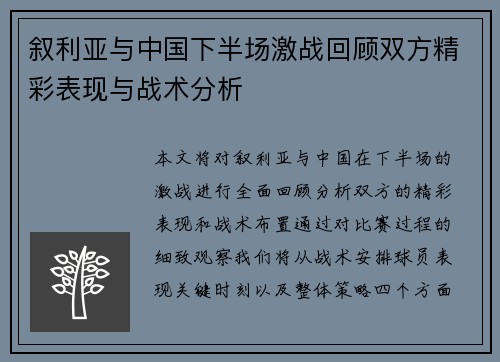 叙利亚与中国下半场激战回顾双方精彩表现与战术分析