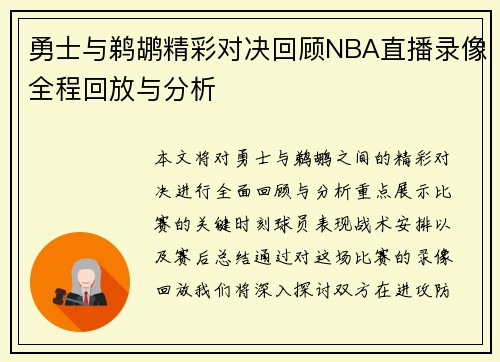 勇士与鹈鹕精彩对决回顾NBA直播录像全程回放与分析