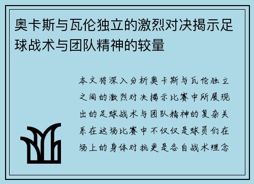 奥卡斯与瓦伦独立的激烈对决揭示足球战术与团队精神的较量