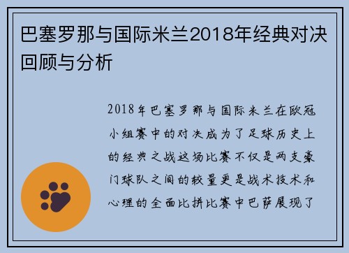 巴塞罗那与国际米兰2018年经典对决回顾与分析