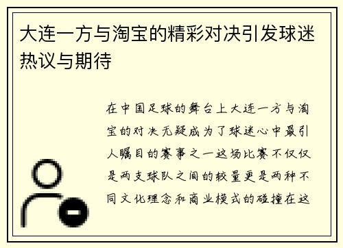大连一方与淘宝的精彩对决引发球迷热议与期待