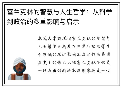 富兰克林的智慧与人生哲学：从科学到政治的多重影响与启示