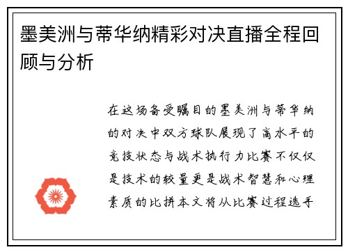墨美洲与蒂华纳精彩对决直播全程回顾与分析