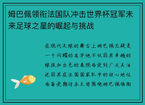 姆巴佩领衔法国队冲击世界杯冠军未来足球之星的崛起与挑战