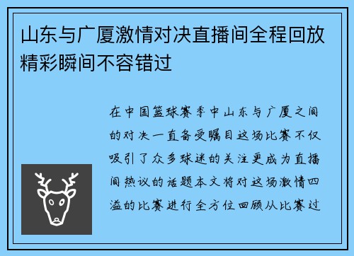 山东与广厦激情对决直播间全程回放精彩瞬间不容错过