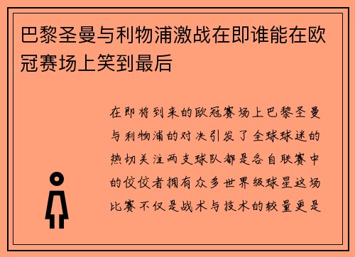 巴黎圣曼与利物浦激战在即谁能在欧冠赛场上笑到最后