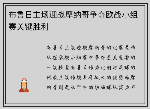 布鲁日主场迎战摩纳哥争夺欧战小组赛关键胜利