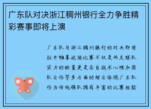 广东队对决浙江稠州银行全力争胜精彩赛事即将上演