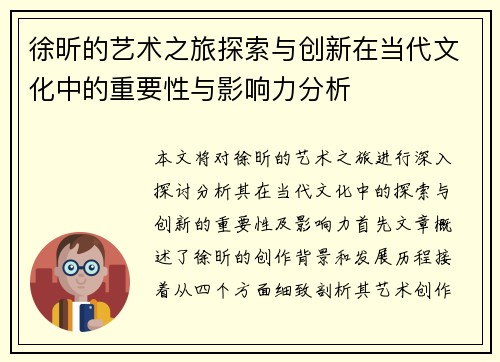徐昕的艺术之旅探索与创新在当代文化中的重要性与影响力分析