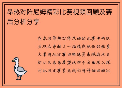 昂热对阵尼姆精彩比赛视频回顾及赛后分析分享