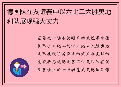 德国队在友谊赛中以六比二大胜奥地利队展现强大实力