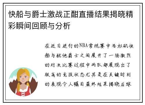 快船与爵士激战正酣直播结果揭晓精彩瞬间回顾与分析