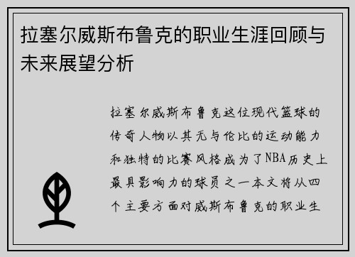 拉塞尔威斯布鲁克的职业生涯回顾与未来展望分析