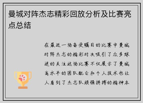曼城对阵杰志精彩回放分析及比赛亮点总结