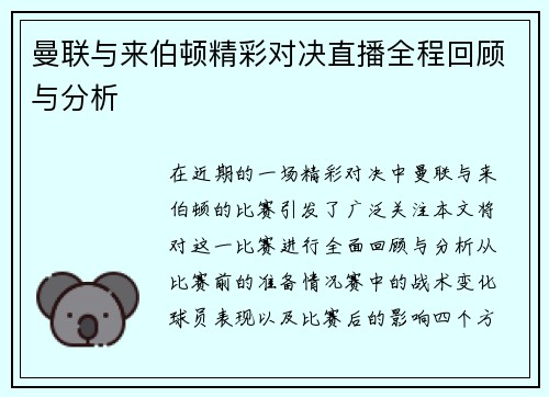 曼联与来伯顿精彩对决直播全程回顾与分析