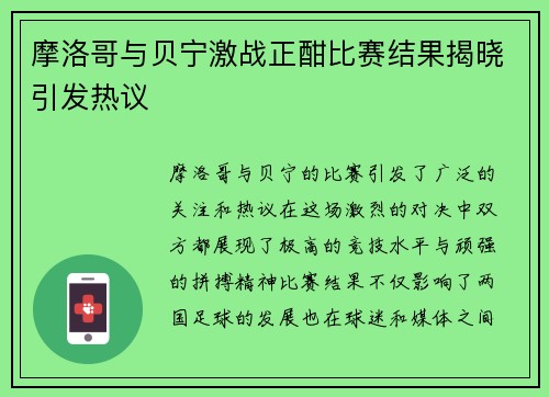 摩洛哥与贝宁激战正酣比赛结果揭晓引发热议