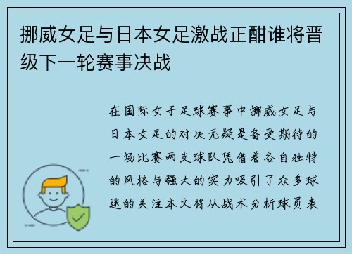 挪威女足与日本女足激战正酣谁将晋级下一轮赛事决战