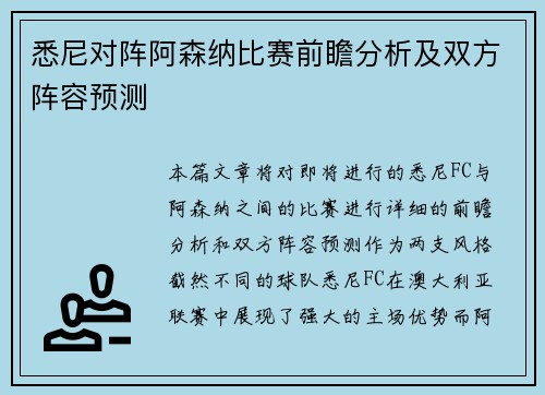 悉尼对阵阿森纳比赛前瞻分析及双方阵容预测