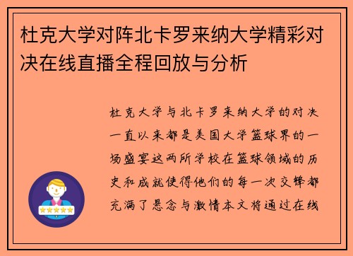 杜克大学对阵北卡罗来纳大学精彩对决在线直播全程回放与分析