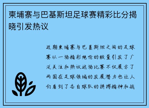 柬埔寨与巴基斯坦足球赛精彩比分揭晓引发热议