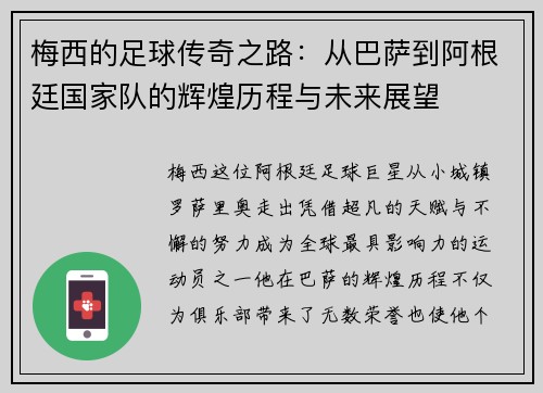 梅西的足球传奇之路：从巴萨到阿根廷国家队的辉煌历程与未来展望
