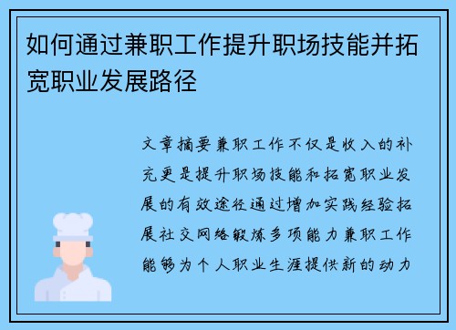 如何通过兼职工作提升职场技能并拓宽职业发展路径