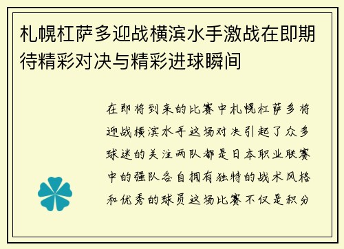 札幌杠萨多迎战横滨水手激战在即期待精彩对决与精彩进球瞬间