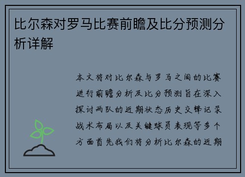 比尔森对罗马比赛前瞻及比分预测分析详解