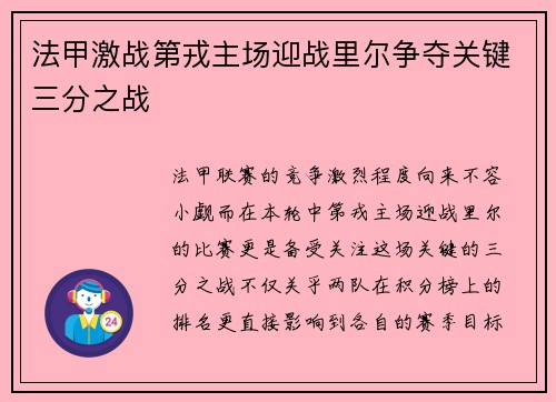 法甲激战第戎主场迎战里尔争夺关键三分之战