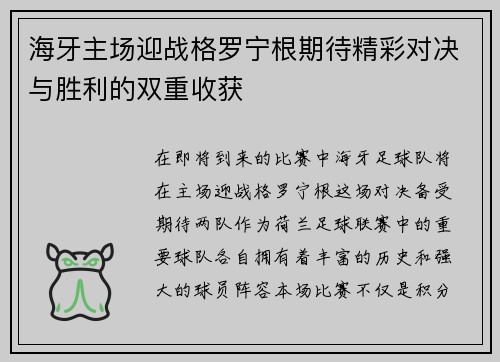 海牙主场迎战格罗宁根期待精彩对决与胜利的双重收获