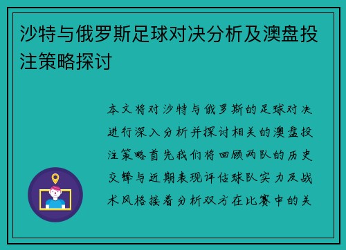 沙特与俄罗斯足球对决分析及澳盘投注策略探讨