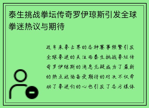 泰生挑战拳坛传奇罗伊琼斯引发全球拳迷热议与期待
