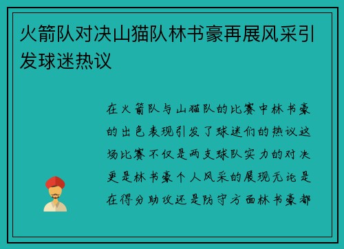 火箭队对决山猫队林书豪再展风采引发球迷热议