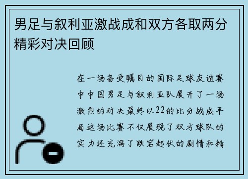 男足与叙利亚激战成和双方各取两分精彩对决回顾