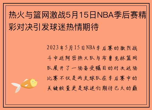 热火与篮网激战5月15日NBA季后赛精彩对决引发球迷热情期待