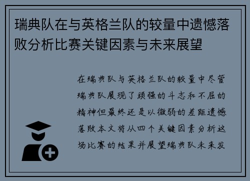 瑞典队在与英格兰队的较量中遗憾落败分析比赛关键因素与未来展望
