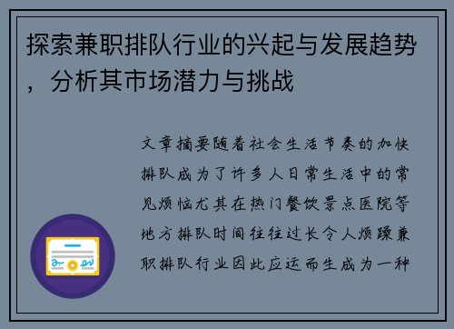 探索兼职排队行业的兴起与发展趋势，分析其市场潜力与挑战