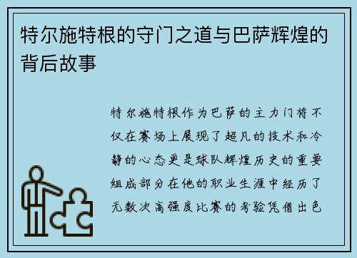 特尔施特根的守门之道与巴萨辉煌的背后故事