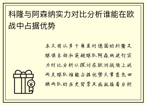 科隆与阿森纳实力对比分析谁能在欧战中占据优势