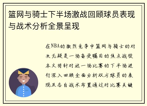 篮网与骑士下半场激战回顾球员表现与战术分析全景呈现
