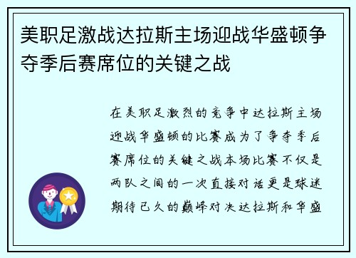 美职足激战达拉斯主场迎战华盛顿争夺季后赛席位的关键之战