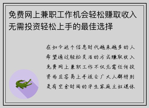 免费网上兼职工作机会轻松赚取收入无需投资轻松上手的最佳选择