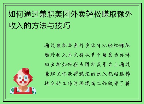 如何通过兼职美团外卖轻松赚取额外收入的方法与技巧