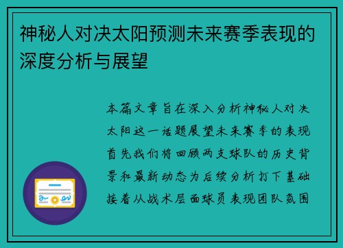 神秘人对决太阳预测未来赛季表现的深度分析与展望