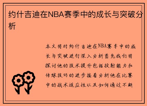 约什吉迪在NBA赛季中的成长与突破分析