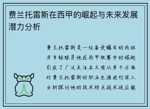费兰托雷斯在西甲的崛起与未来发展潜力分析